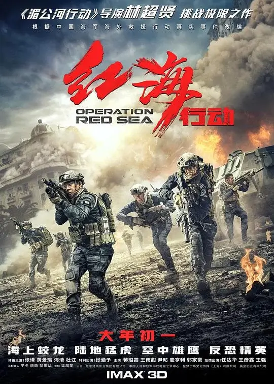 红海行动 (2018)高清蓝光4k免费在线观看-第1张图片-力界网