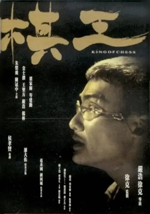 棋王 (1991)高清蓝光4k免费在线观看-第1张图片-力界网