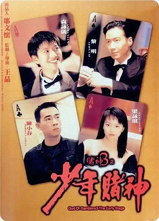 赌神3之少年赌神 (1996)高清蓝光4k免费在线观看