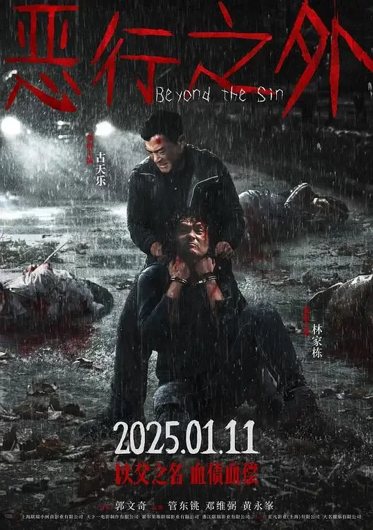 恶行之外 (2025)高清蓝光4k免费在线观看-第1张图片-力界网