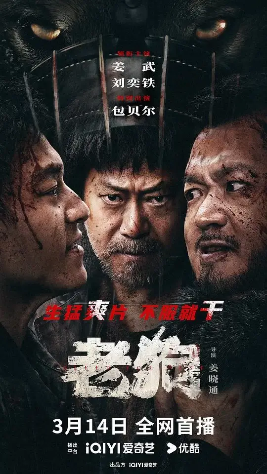 老狗 (2025)高清蓝光4k免费在线观看-第1张图片-力界网