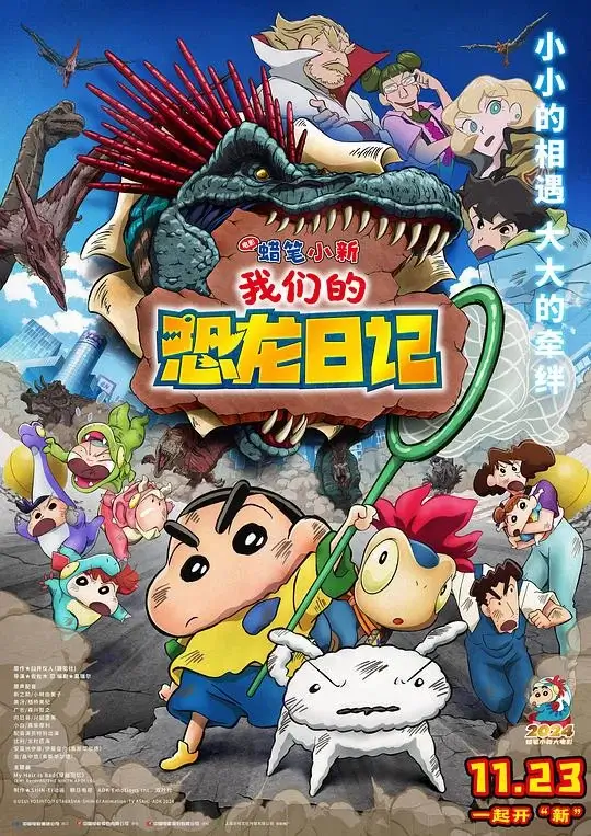 蜡笔小新：我们的恐龙日记 (2024)高清蓝光4k免费在线观看-第1张图片-力界网