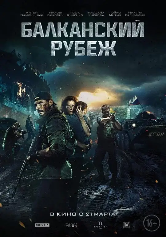 巴尔干边界 (2019)高清蓝光4k免费在线观看-第1张图片-力界网