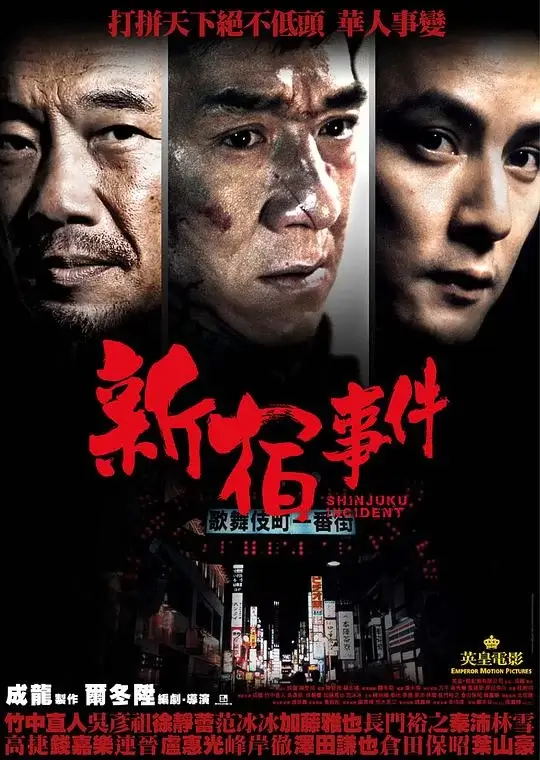 新宿事件 (2009)高清蓝光4k免费在线观看-第1张图片-力界网 新宿事件 (2009)高清蓝光4k免费在线观看-第1张图片-力界网
