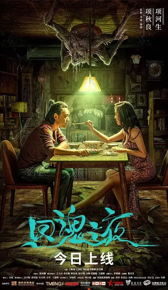 回魂之夜 (2023)高清蓝光4k免费在线观看-第1张图片-力界网 回魂之夜 (2023)高清蓝光4k免费在线观看-第1张图片-力界网