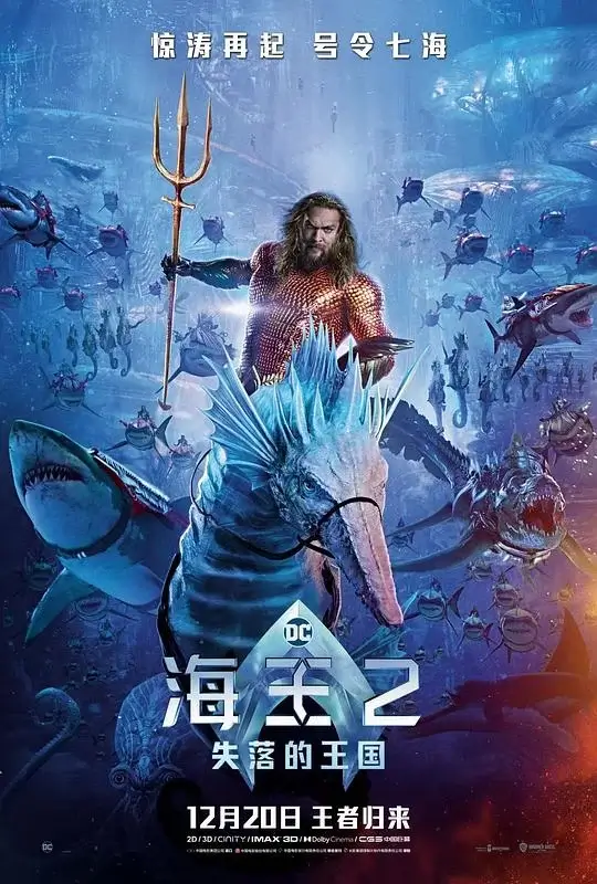海王2：失落的王国 (2023)高清蓝光4k免费在线观看-第1张图片-力界网