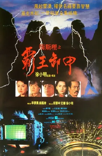卫斯理之霸王卸甲 (1991)高清蓝光4k免费在线观看-第1张图片-力界网 卫斯理之霸王卸甲 (1991)高清蓝光4k免费在线观看-第1张图片-力界网