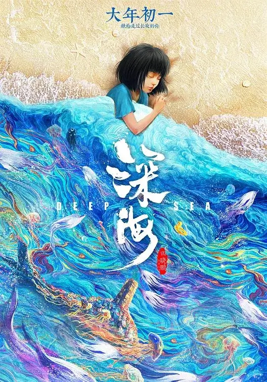 深海 (2023)高清蓝光4k免费在线观看-第1张图片-力界网 深海 (2023)高清蓝光4k免费在线观看-第1张图片-力界网