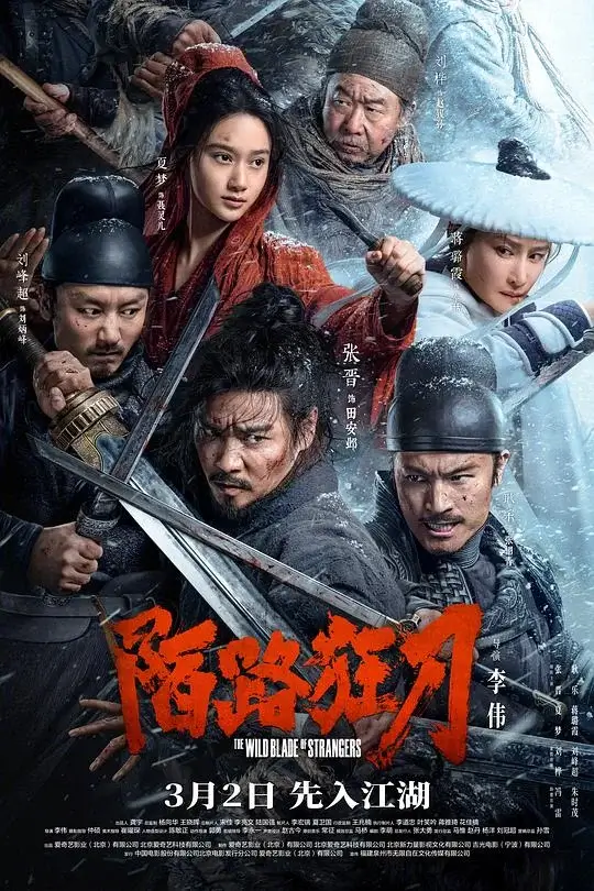 陌路狂刀 (2024)高清蓝光4k免费在线观看-第1张图片-力界网