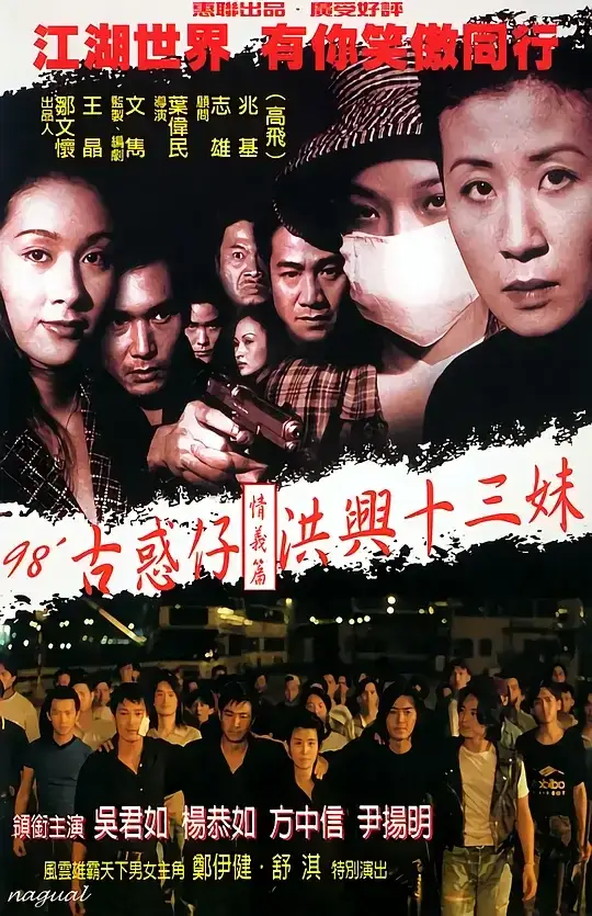 古惑仔情义篇之洪兴十三妹 (1998)高清蓝光4k免费在线观看-第1张图片-力界网