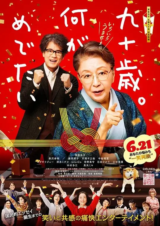 九十岁。有什么可喜可贺的 (2024)高清蓝光4k免费在线观看-第1张图片-力界网