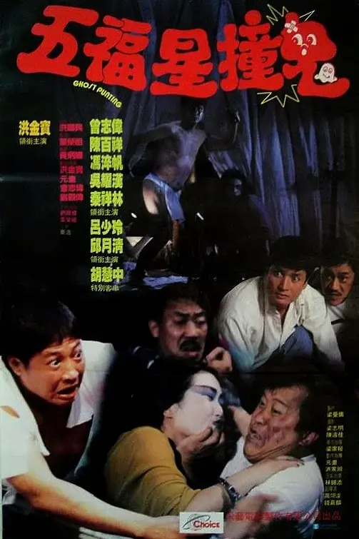 五福星撞鬼 (1992)高清蓝光4k免费在线观看-第1张图片-力界网