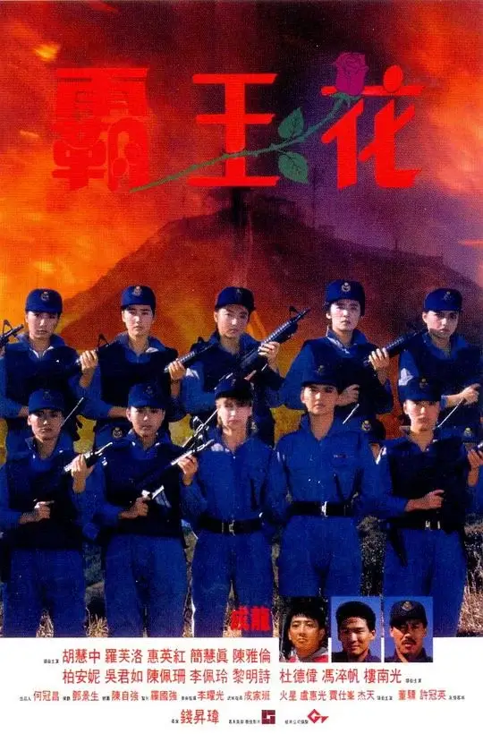 霸王花 (1988)高清蓝光4k免费在线观看-第1张图片-力界网
