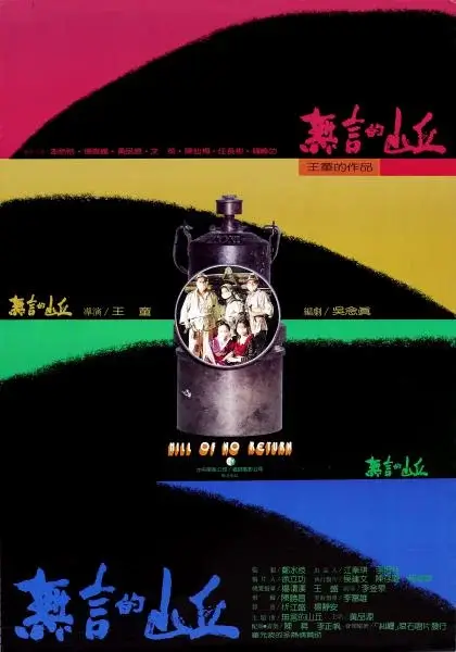 无言的山丘 (1992)高清蓝光4k免费在线观看-第1张图片-力界网