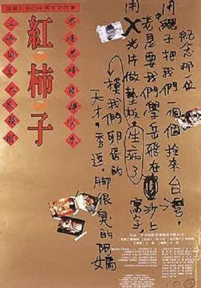 红柿子 (1997)高清蓝光4k免费在线观看-第1张图片-力界网