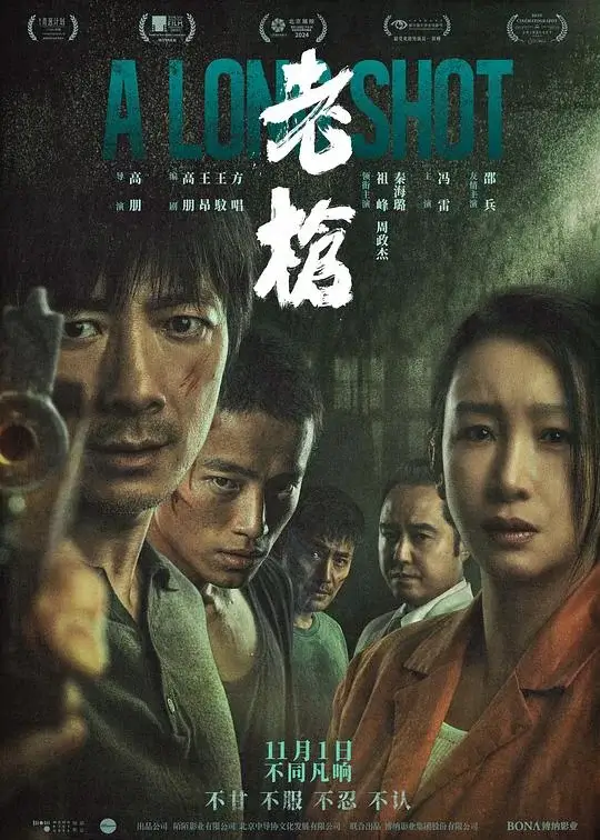 老枪 (2023)高清蓝光4k免费在线观看-第1张图片-力界网