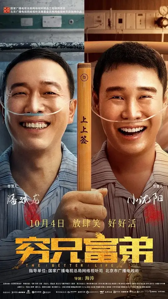 穷兄富弟 (2023)高清蓝光4k免费在线观看-第1张图片-力界网