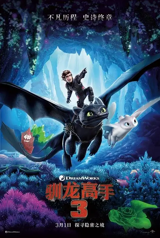 驯龙高手3 (2019)高清蓝光4k免费在线观看-第1张图片-力界网