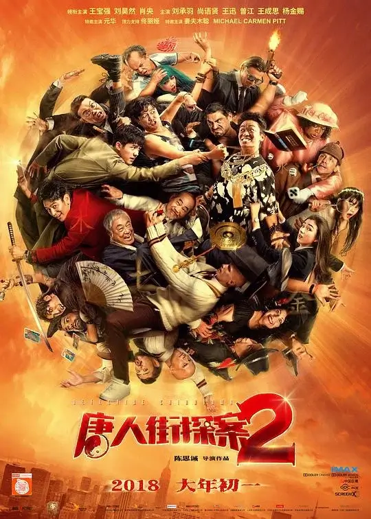 唐人街探案2 (2018)高清蓝光4k免费在线观看-第1张图片-力界网