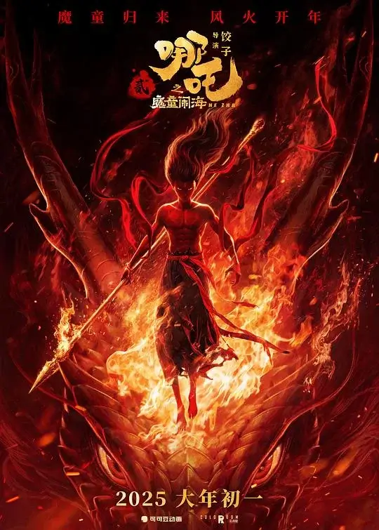 哪吒之魔童闹海 (2025)高清蓝光4k免费在线观看-第1张图片-力界网