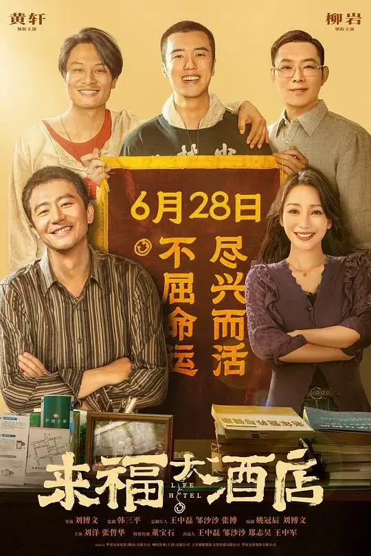 来福大酒店 (2024)高清蓝光4k免费在线观看-第1张图片-力界网