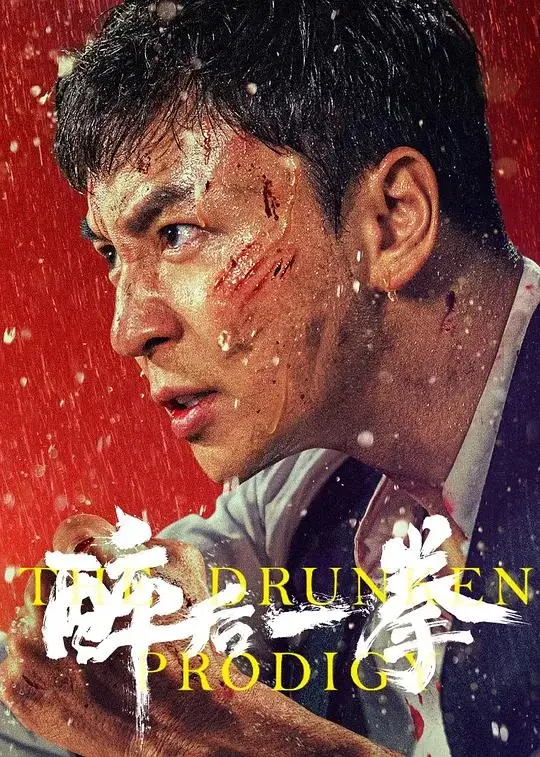 醉后一拳 (2024)高清蓝光4k免费在线观看-第1张图片-力界网