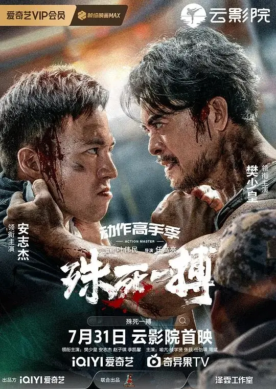 殊死一搏 (2024)高清蓝光4k免费在线观看-第1张图片-力界网