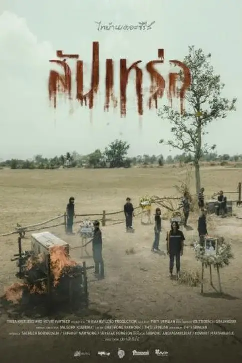 送葬人 สัปเหร่อ (2023)高清蓝光4k免费在线观看-第1张图片-力界网
