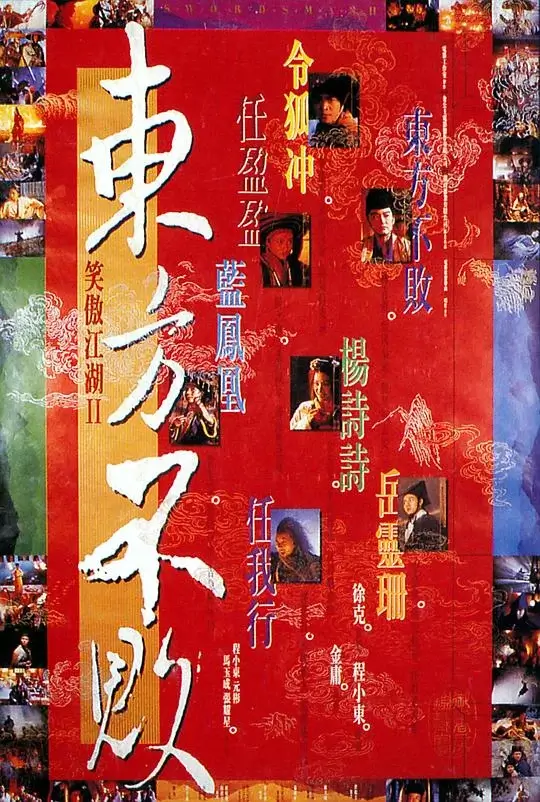 笑傲江湖2：东方不败 (1992)高清蓝光4k免费在线观看-第1张图片-力界网