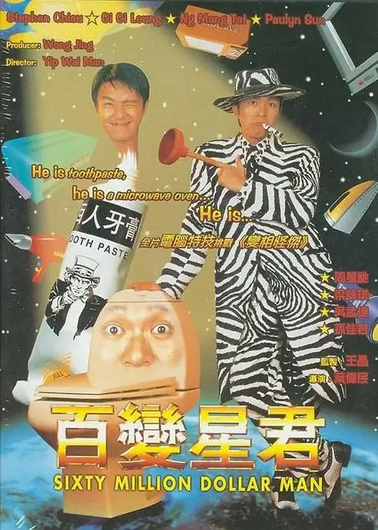 百变星君 (1995)高清蓝光4k免费在线观看-第1张图片-力界网