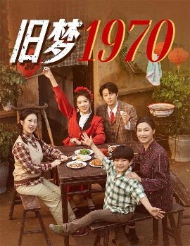 短剧《旧梦1970（60集）张磊&周玉玲 (2025)》全集免费在线观看-第1张图片-力界网