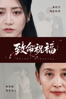 短剧《致命祝福（43集）李虹艺&廖家昊 (2025)》全集免费在线观看-第1张图片-力界网