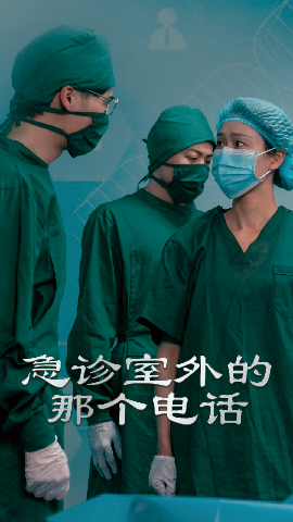 短剧《急诊室外的那个电话（40集）郭沁&廖峰 (2025)》全集免费在线观看-第1张图片-力界网
