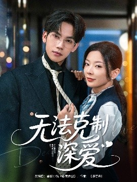 短剧《无法克制深爱（87集）马法洋＆林初 (2025)》全集免费在线观看-第1张图片-力界网