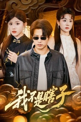 短剧《我不是瞎子（68集）李欣宇&李刘朋 (2025)》全集免费在线观看-第1张图片-力界网