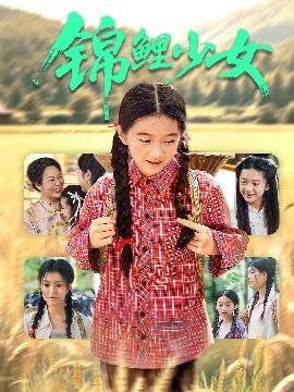 短剧《锦鲤少女（72集）肖涵&郭伊慧 (2025)》全集免费在线观看-第1张图片-力界网