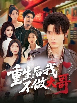 短剧《重生后我不做大哥（79集）朱敏鑫&储佳丽 (2025)》全集免费在线观看-第1张图片-力界网