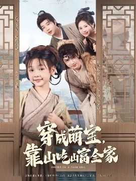 短剧《穿成萌宝，靠山吃山富全家（81集）李林汐&宋奕泽 (2025)》全集免费在线观看-第1张图片-力界网