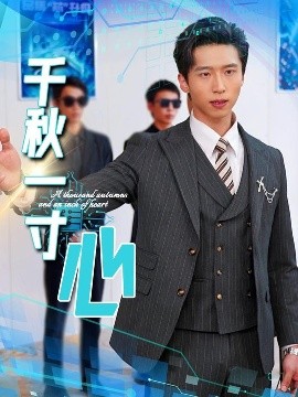 短剧《千秋一寸心（39集）刘珂含（昕昕）＆岳子龙 (2025)》全集免费在线观看-第1张图片-力界网