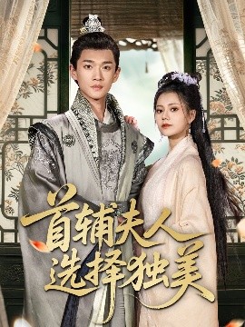 短剧《首辅夫人选择独美（73集）郭伊慧＆郏元栋 (2025)》全集免费在线观看-第1张图片-力界网
