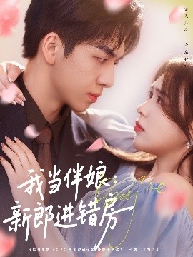 短剧《我当伴娘：新郎进错房（94集）刘彦廷&虫宝 (2025)》全集免费在线观看-第1张图片-力界网
