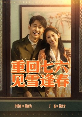 短剧《重回七六，见雪逢春（71集）李景川＆丁磊 (2025)》全集免费在线观看-第1张图片-力界网