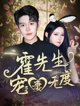 短剧《霍先生宠妻无度（87集）王朝阳&崔晓曼 (2025)》全集免费在线观看-第1张图片-力界网