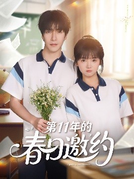 短剧《第11年的春日邀约（84集）许凌云＆烨喵 (2025)》全集免费在线观看-第1张图片-力界网