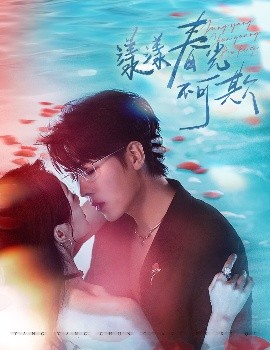 短剧《漾漾春光不可欺（66集）卡戎＆徐思祁 (2025)》全集免费在线观看-第1张图片-力界网