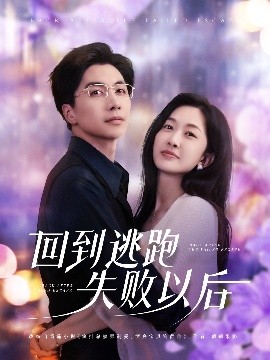 短剧《回到逃跑失败以后（96集）迟宁宁&刘承林 (2025)》全集免费在线观看-第1张图片-力界网