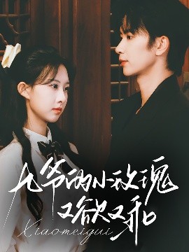 短剧《九爷的小玫瑰又欲又乖（67集）侯朋岩&杨汐 (2025)》全集免费在线观看-第1张图片-力界网