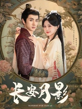 短剧《长安月影（60集）陈政阳＆王子甲 (2025)》全集免费在线观看-第1张图片-力界网