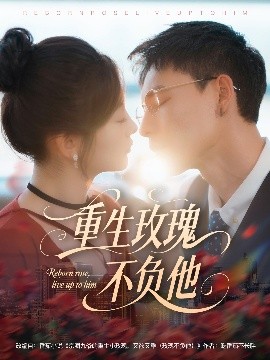 短剧《重生玫瑰不负他（70集）冯铭潮＆张若辰 (2025)》全集免费在线观看-第1张图片-力界网