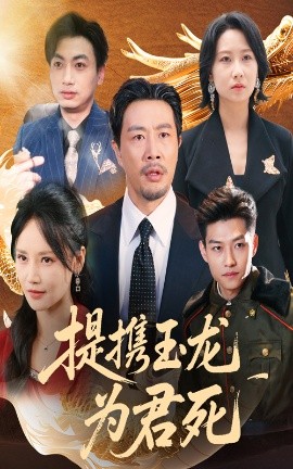 短剧《提携玉龙为君死（60集）苗峯&游雅 (2025)》全集免费在线观看-第1张图片-力界网